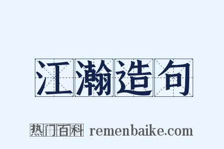 江瀚造句是什么意思的图片
